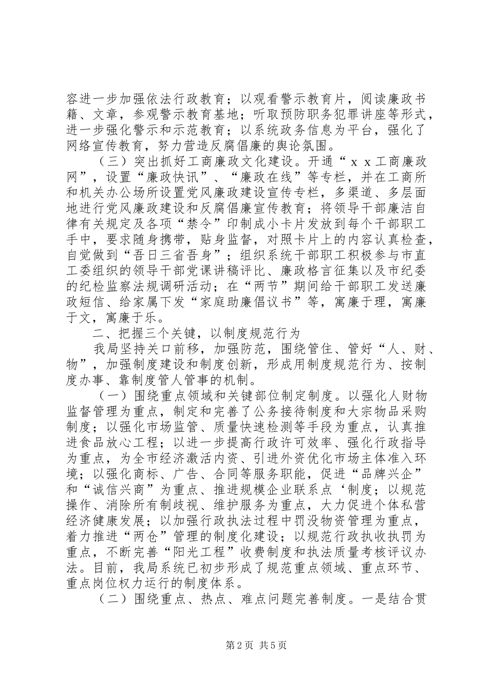 工商局长在党风廉政建设和反腐败工作会议上的讲话_第2页