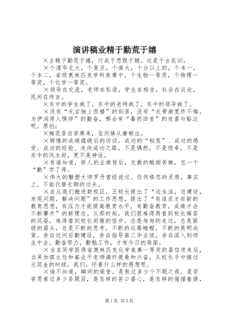 演讲稿业精于勤荒于嬉