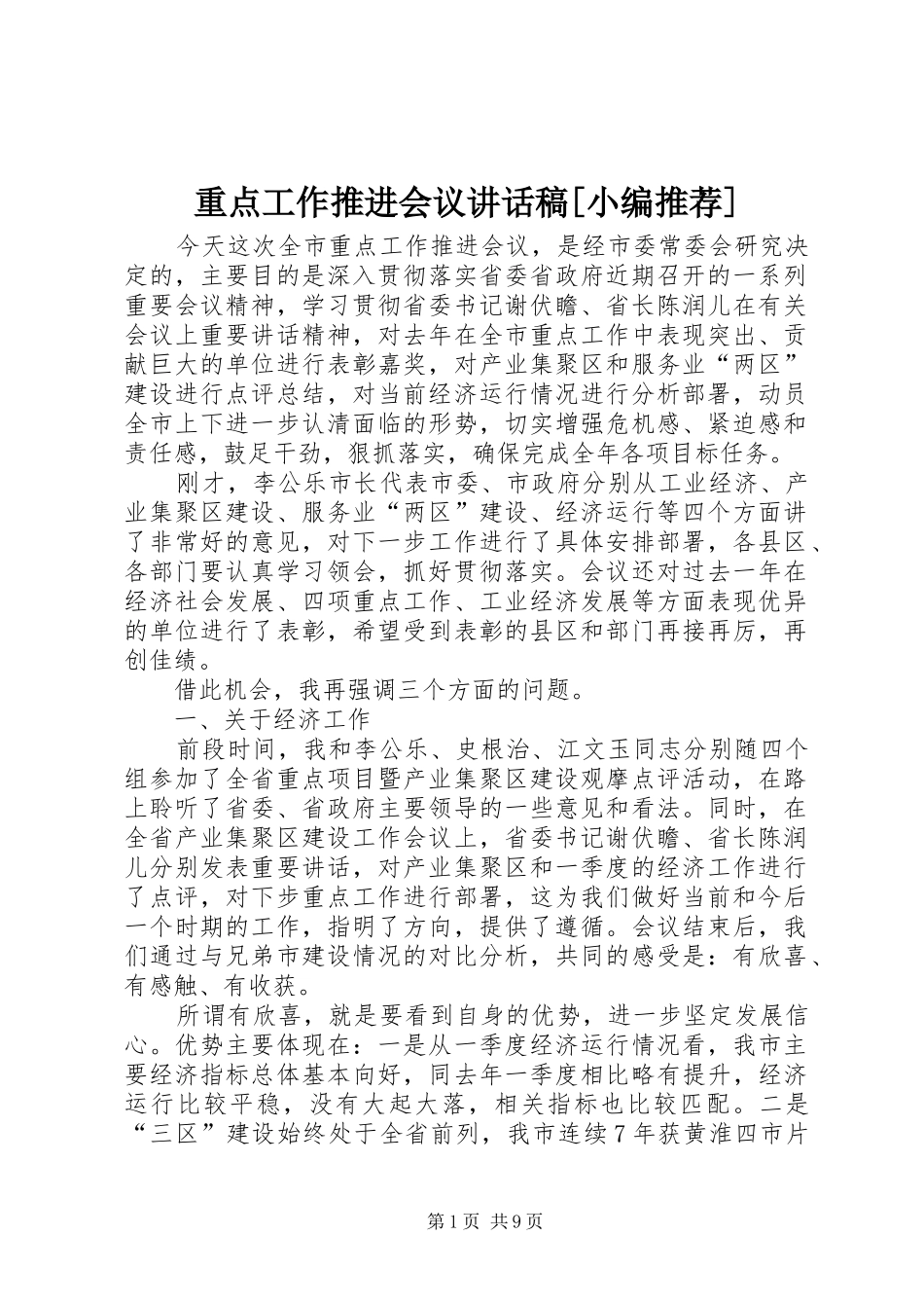 重点工作推进会议讲话稿[小编推荐]_第1页