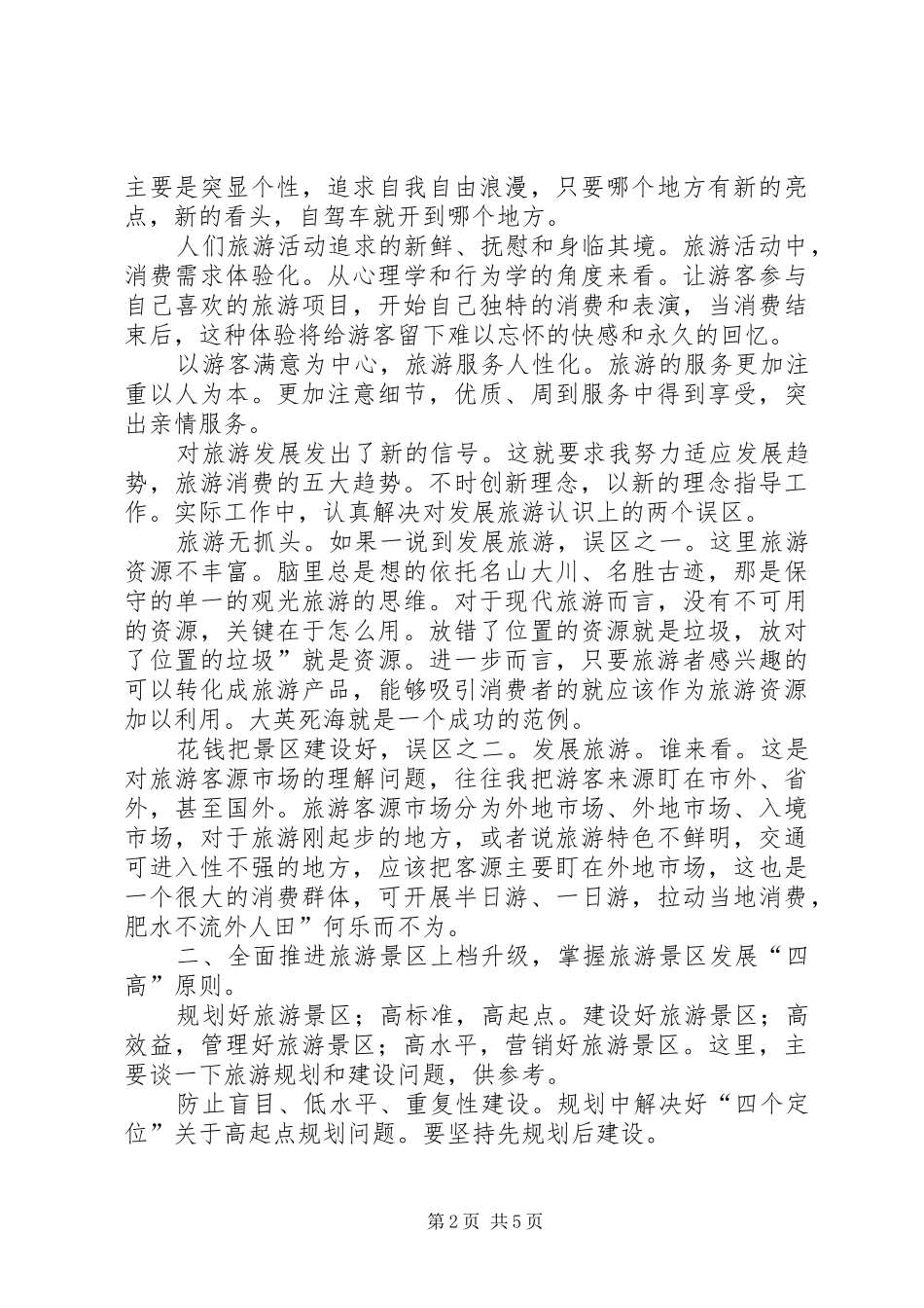 领导在旅游现场大会发言_第2页