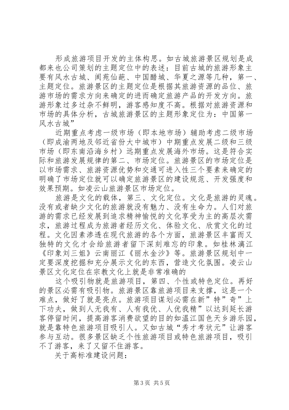 领导在旅游现场大会发言_第3页