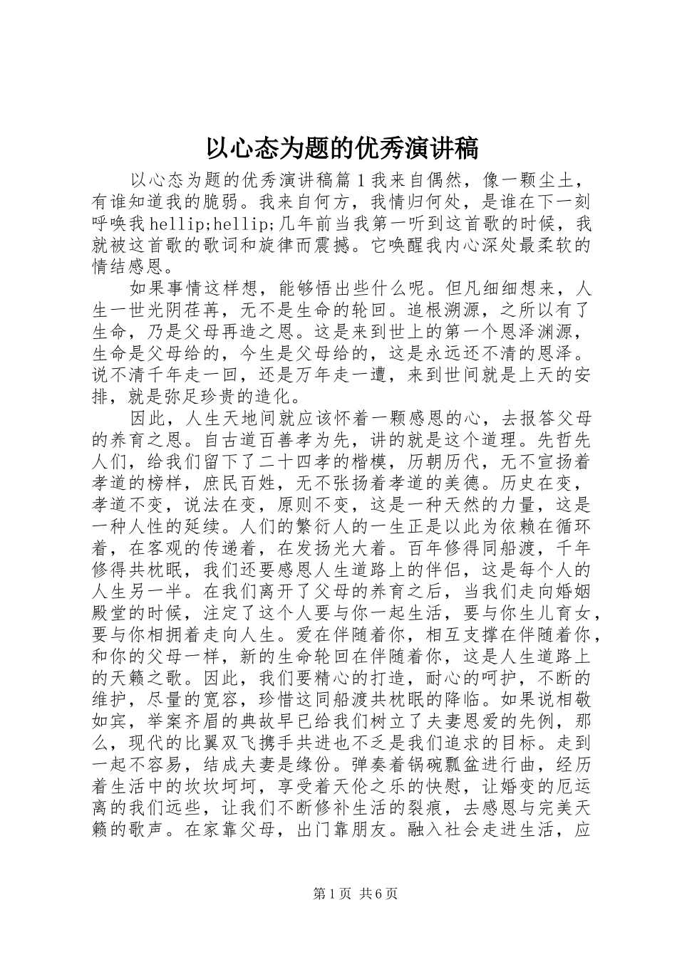 以心态为题的优秀演讲稿_第1页