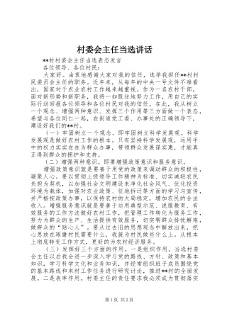 村委会主任当选讲话