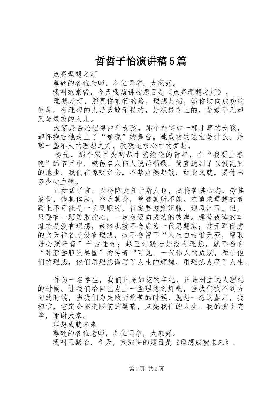哲哲子怡演讲稿5篇_第1页