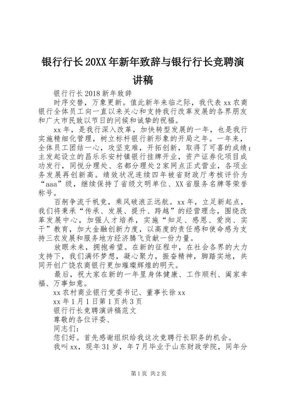 银行行长20XX年新年致辞与银行行长竞聘演讲稿_第1页