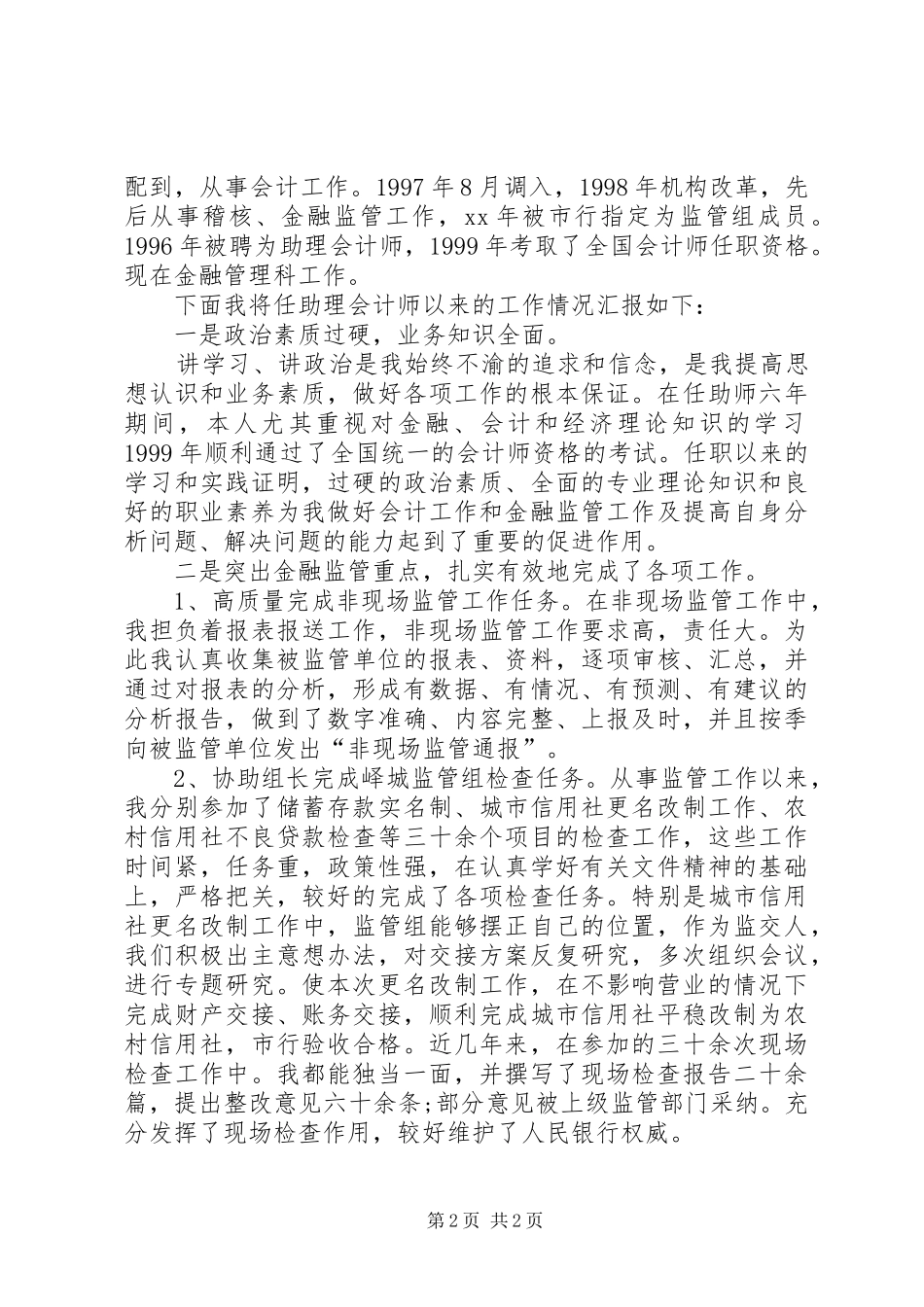 银行行长20XX年新年致辞与银行行长竞聘演讲稿_第2页