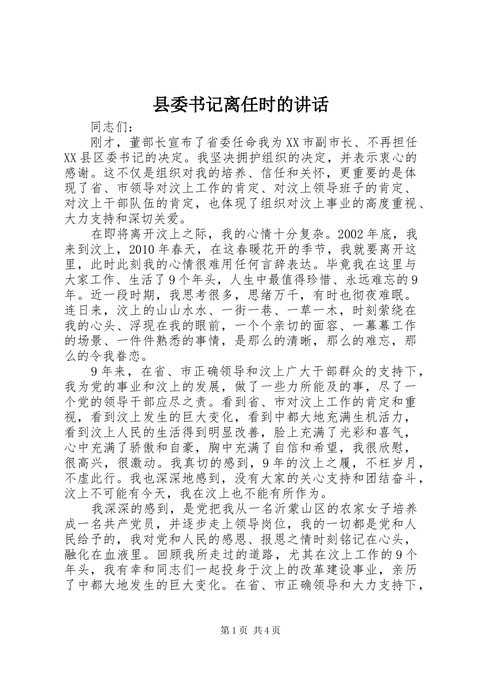 县委书记离任时的讲话_第1页