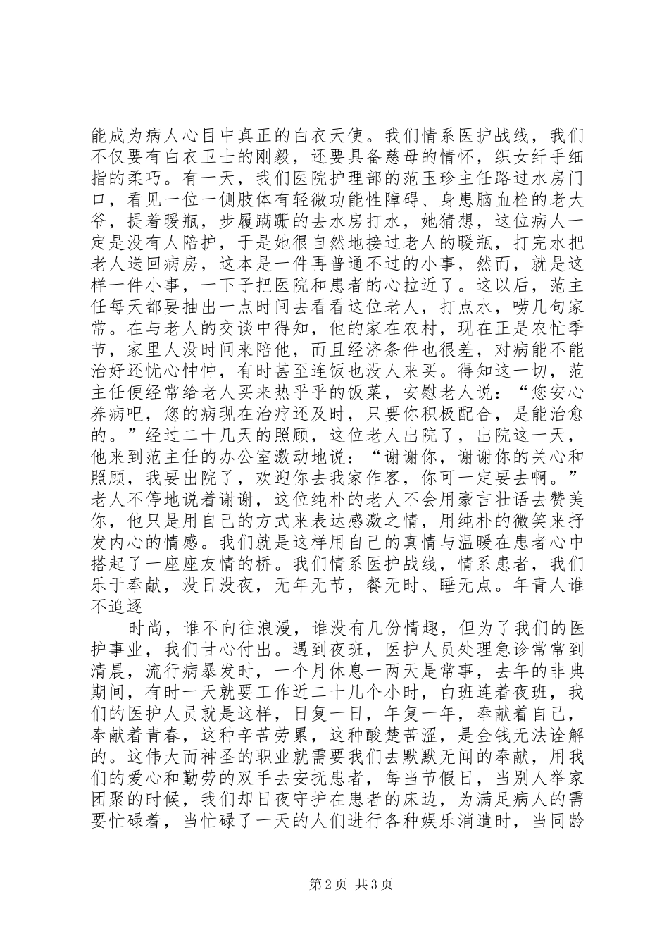 巾帼立业，情系医护战线（医护演讲）_第2页