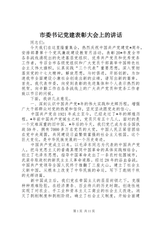 市委书记党建表彰大会上的讲话