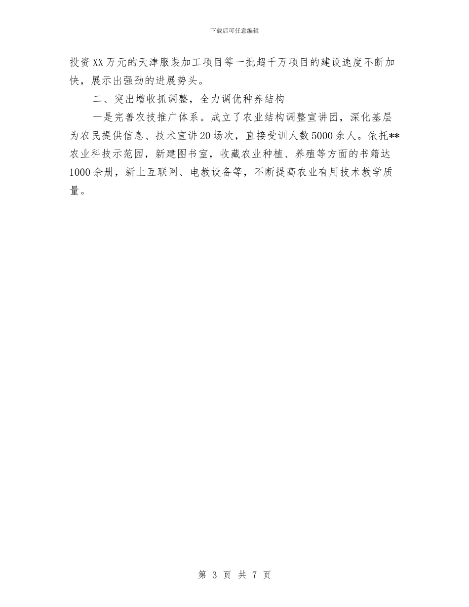 乡镇人民政府2024年度工作总结及2024年工作要点与乡镇企业2024上半年安全生产工作总结汇编_第3页