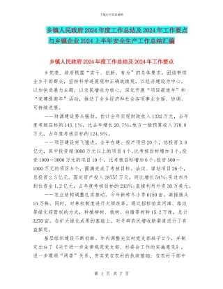 乡镇人民政府2024年度工作总结及2024年工作要点与乡镇企业2024上半年安全生产工作总结汇编