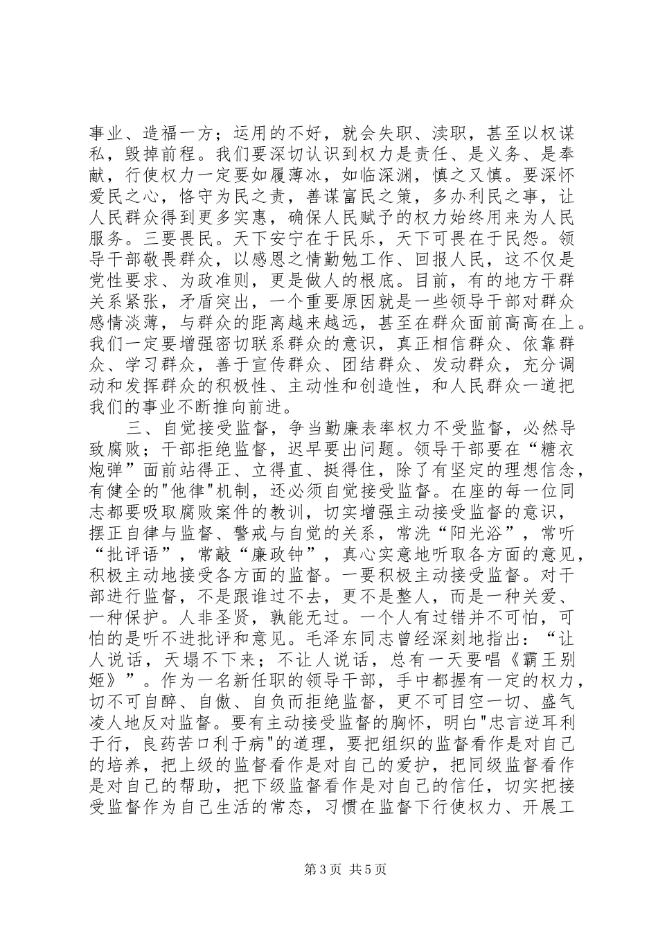 在集体廉政谈话会的讲话5篇_第3页