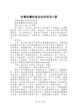 在集体廉政谈话会的讲话5篇