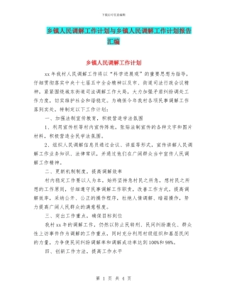 乡镇人民调解工作计划与乡镇人民调解工作计划报告汇编