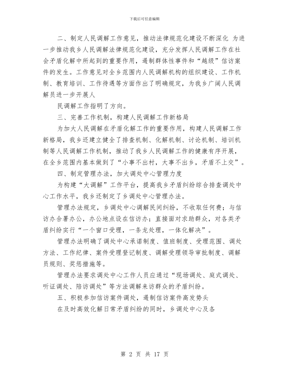 乡镇人民调解工作总结与乡镇人社所年度工作总结汇编_第2页