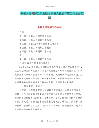 乡镇人民调解工作总结与乡镇人社所年度工作总结汇编