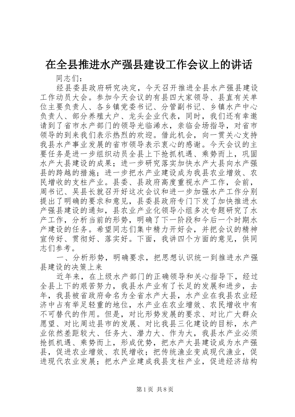 在全县推进水产强县建设工作会议上的讲话_第1页