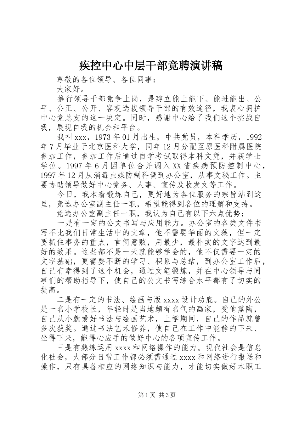 疾控中心中层干部竞聘演讲稿_第1页