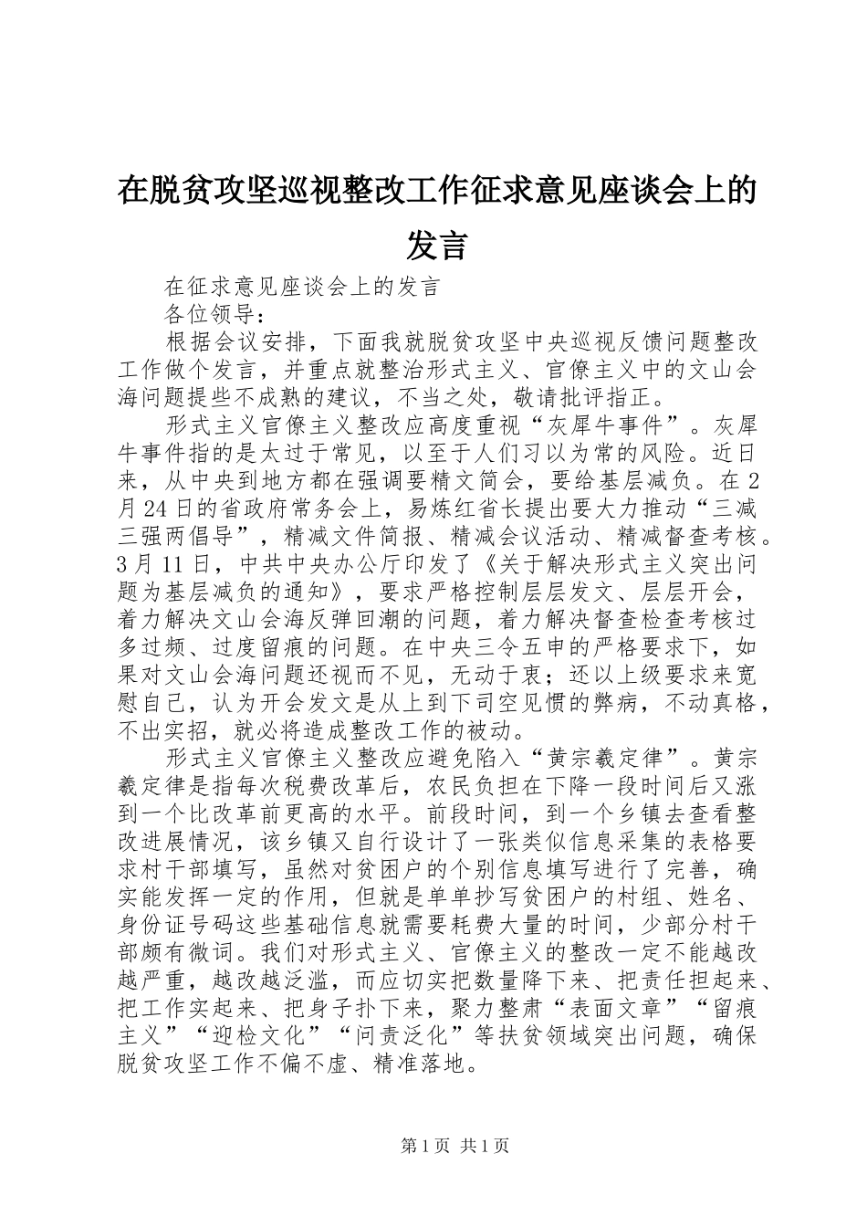 在脱贫攻坚巡视整改工作征求意见座谈会上的发言_第1页