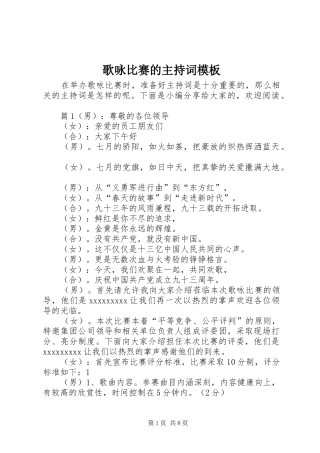 歌咏比赛的主持词模板