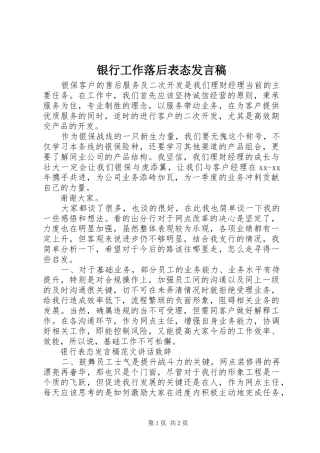 银行工作落后表态发言稿