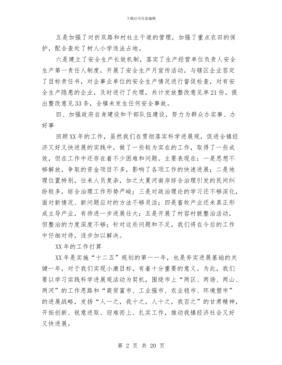 乡镇人民政府2024年工作报告与乡镇人民调解工作总结汇编_第2页