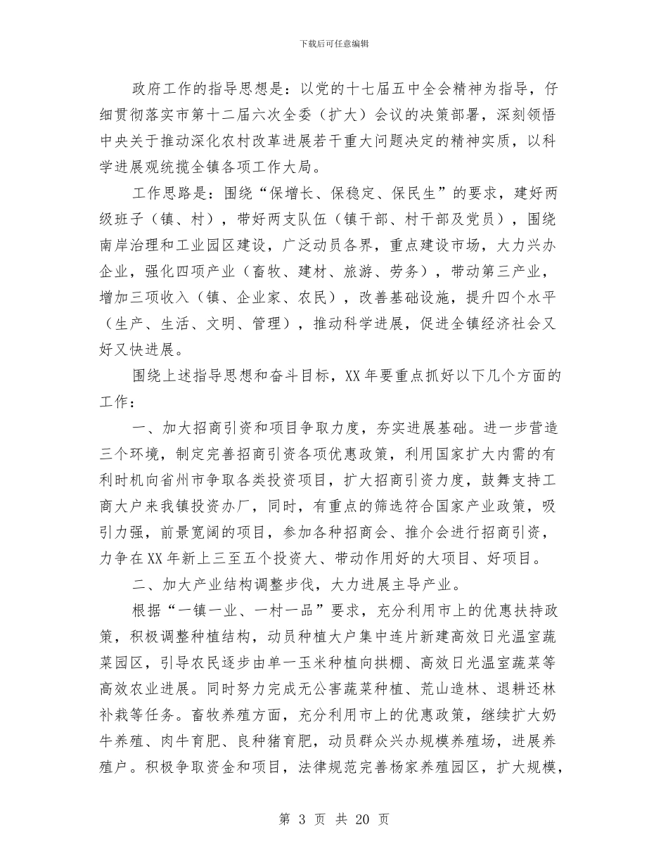 乡镇人民政府2024年工作报告与乡镇人民调解工作总结汇编_第3页