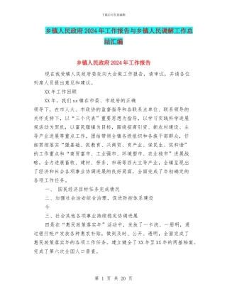 乡镇人民政府2024年工作报告与乡镇人民调解工作总结汇编