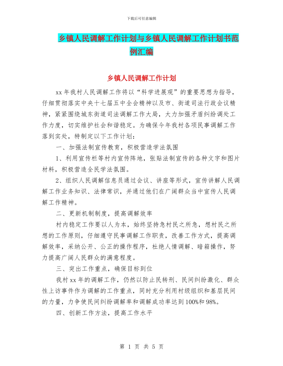 乡镇人民调解工作计划与乡镇人民调解工作计划书范例汇编_第1页