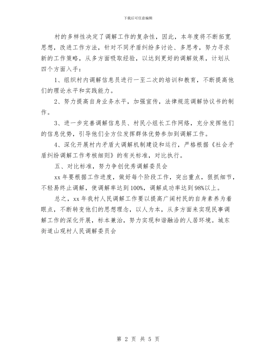 乡镇人民调解工作计划与乡镇人民调解工作计划书范例汇编_第2页