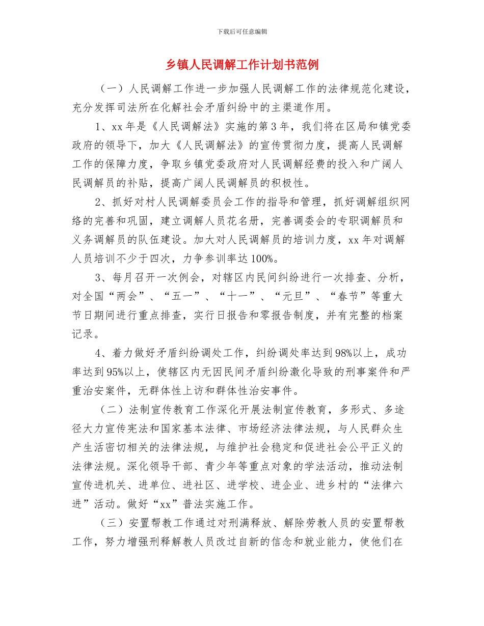 乡镇人民调解工作计划与乡镇人民调解工作计划书范例汇编_第3页