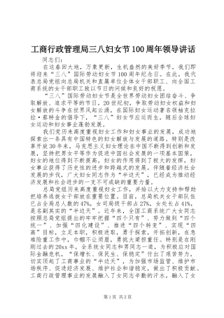工商行政管理局三八妇女节100周年领导讲话