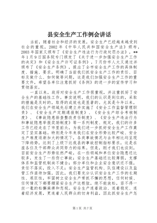 县安全生产工作例会讲话