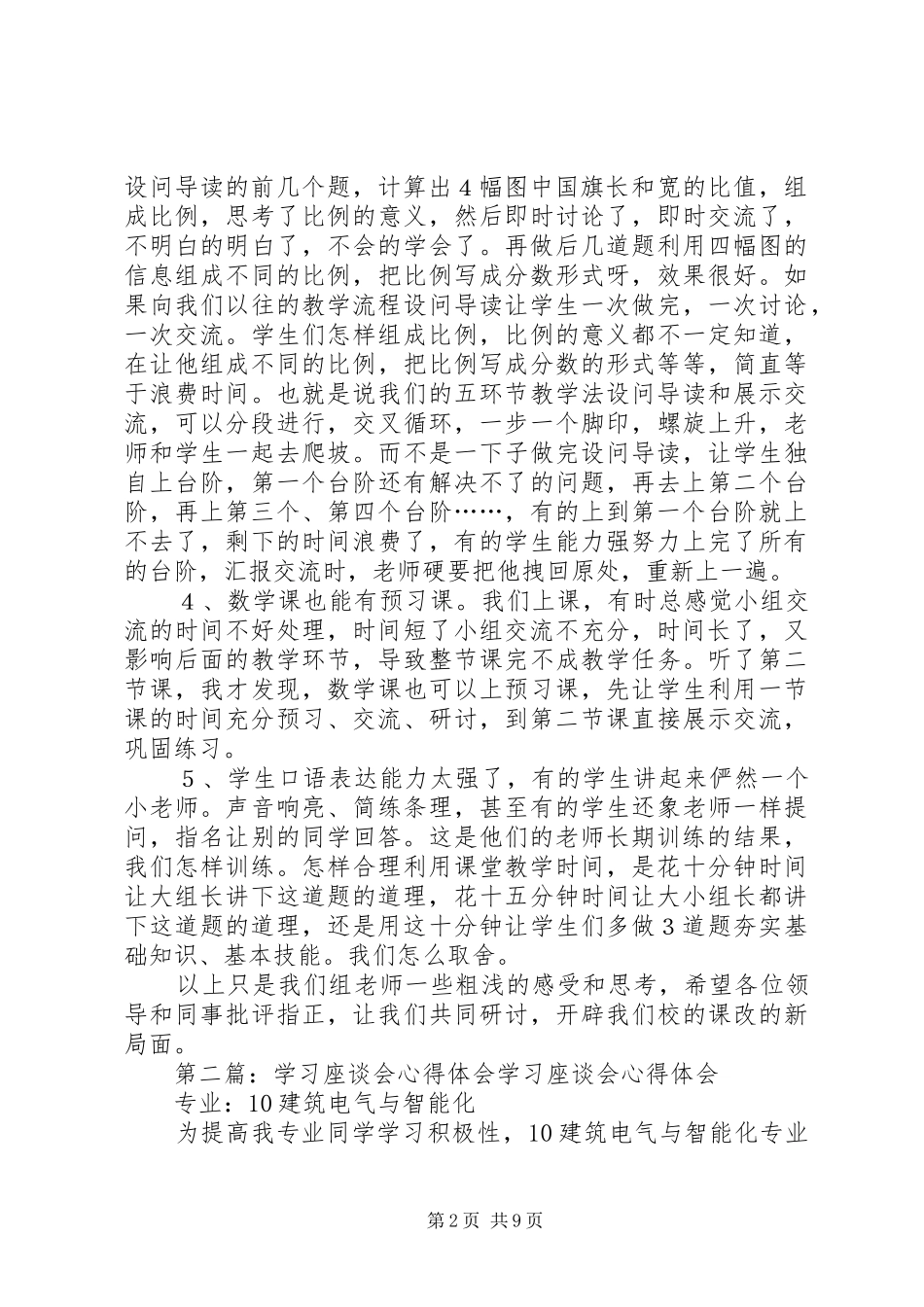 学习心得体会座谈会发言稿_第2页