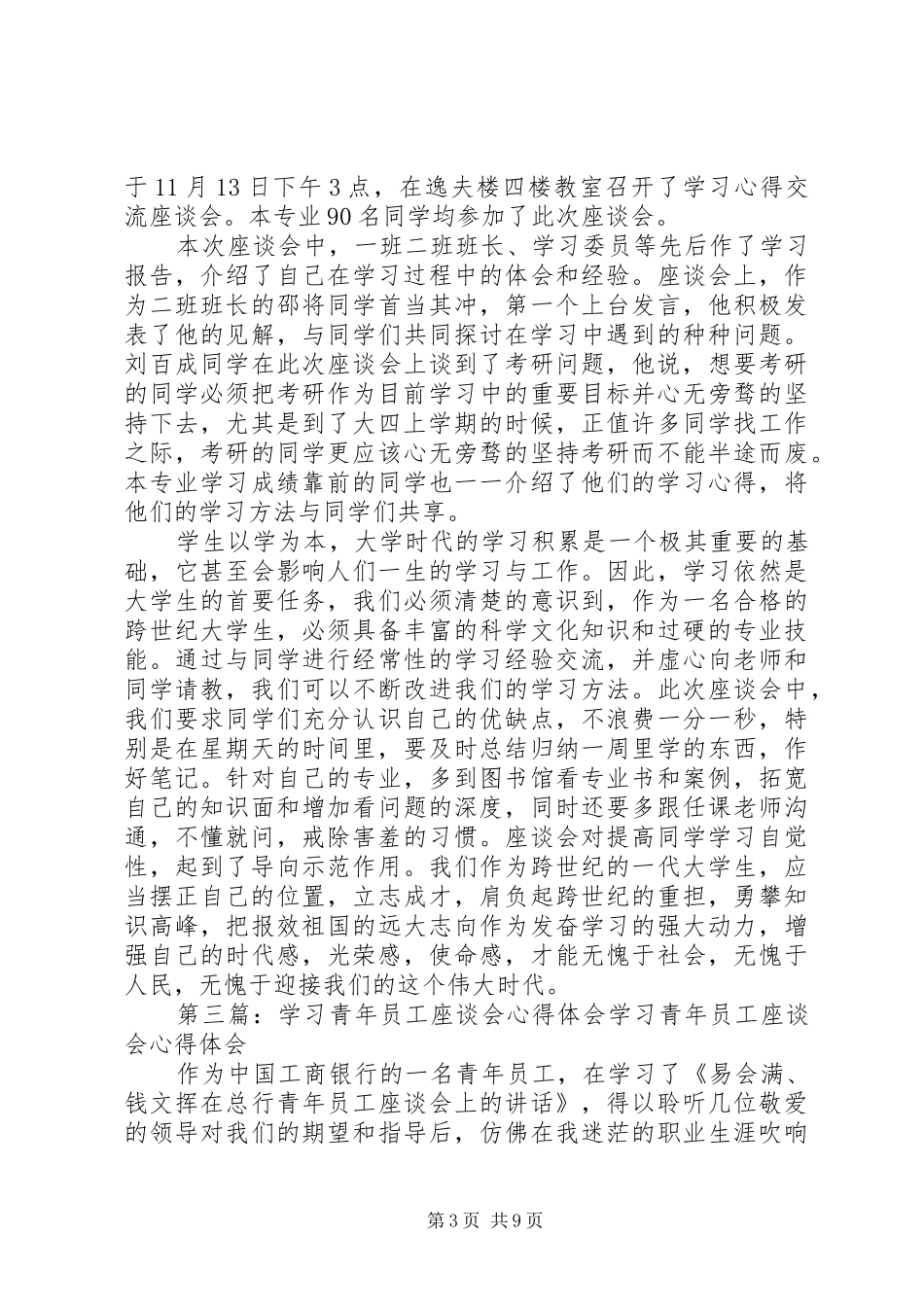 学习心得体会座谈会发言稿_第3页