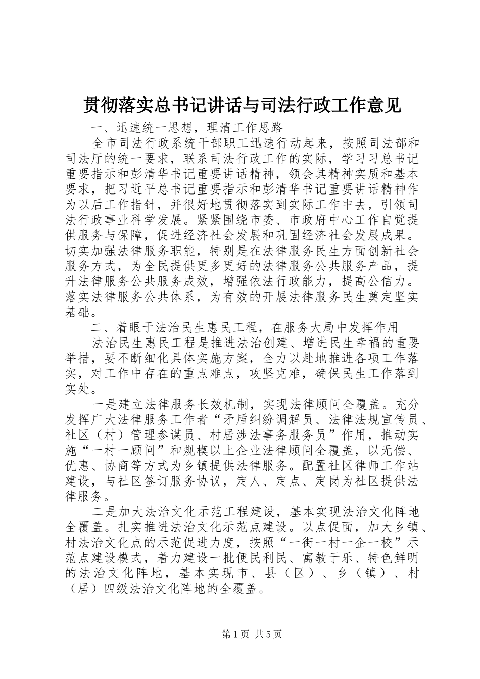 贯彻落实总书记讲话与司法行政工作意见_第1页