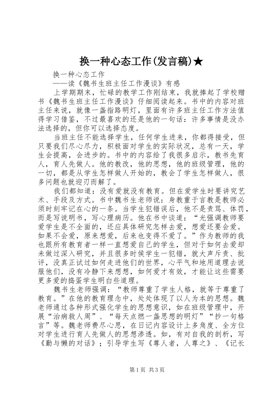 换一种心态工作(发言稿)★_第1页