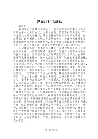建设厅行风讲话