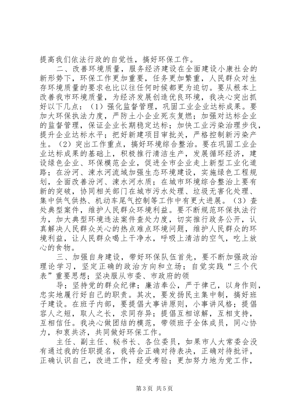 县环保局局长供职发言_第3页