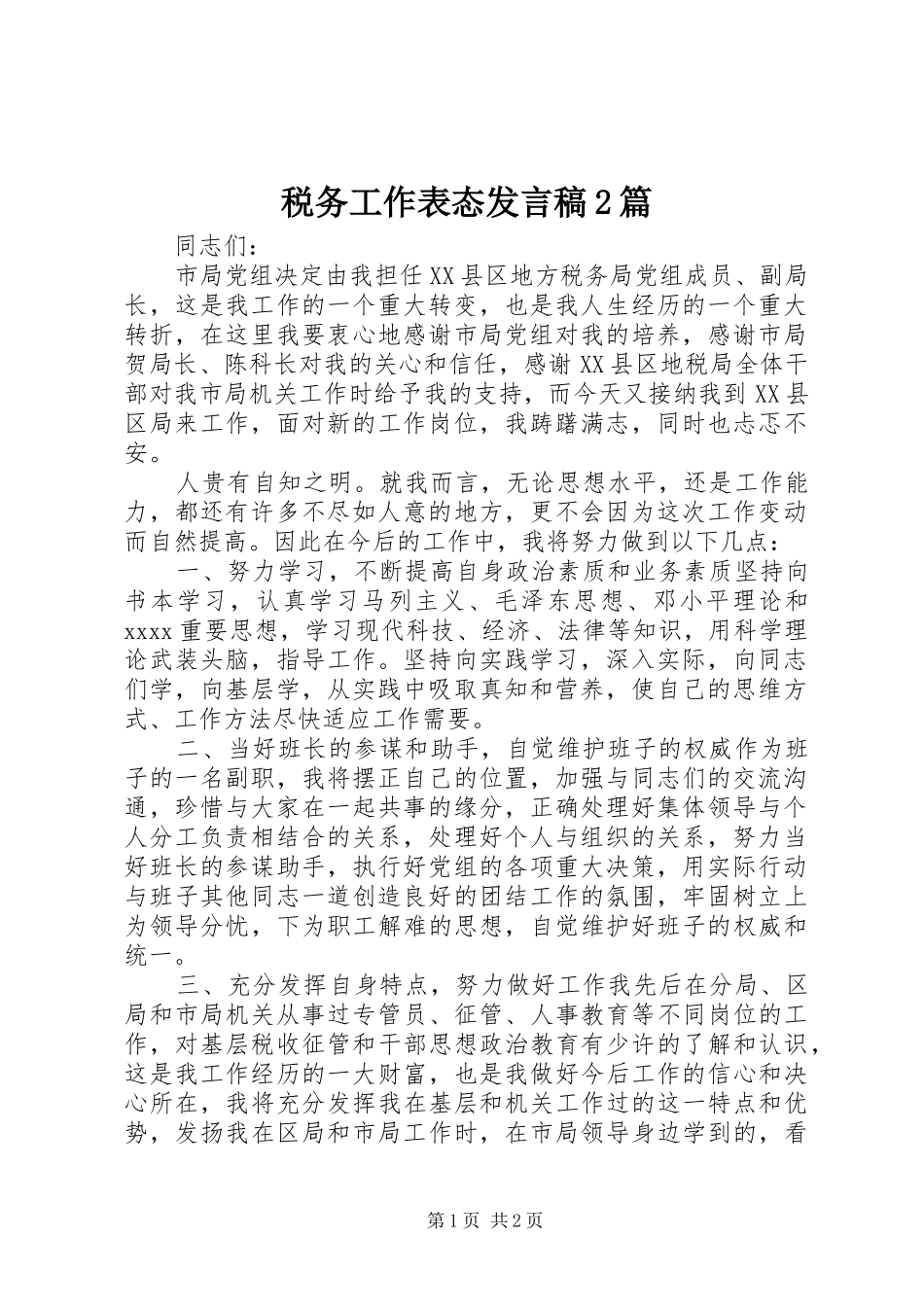 税务工作表态发言稿2篇_第1页