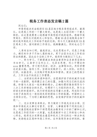 税务工作表态发言稿2篇