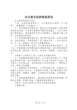 办公室主任的表态发言