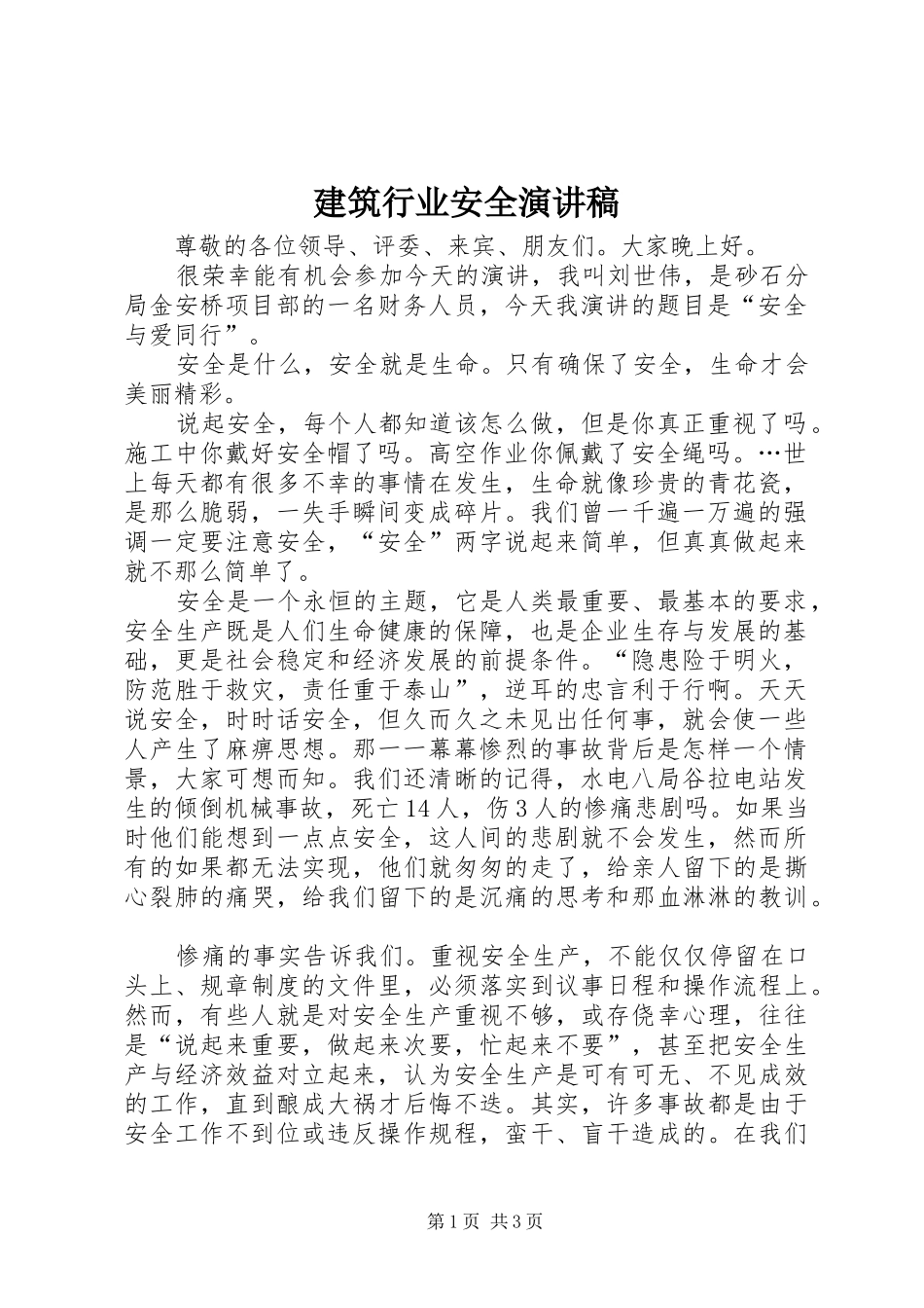 建筑行业安全演讲稿_第1页