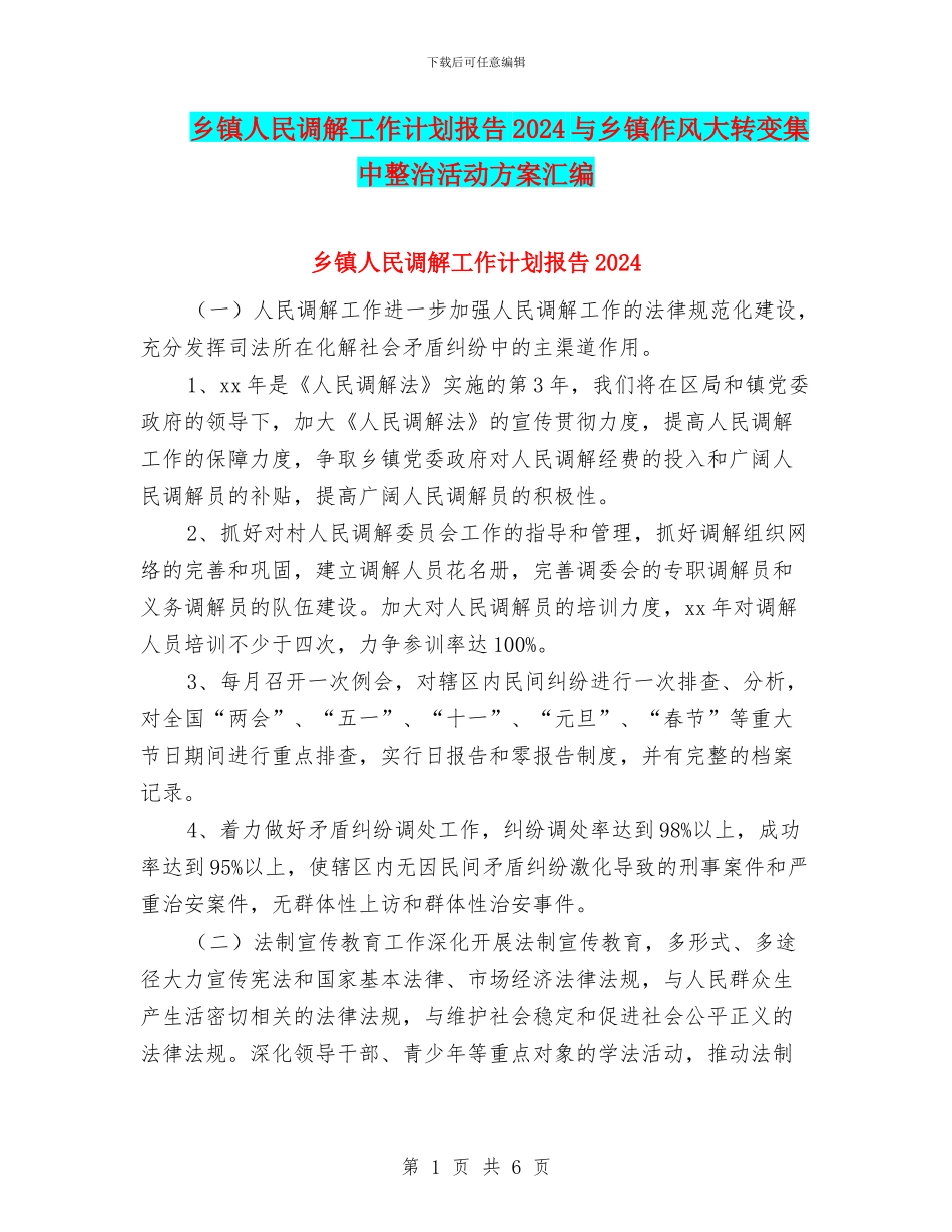 乡镇人民调解工作计划报告2024与乡镇作风大转变集中整治活动方案汇编_第1页