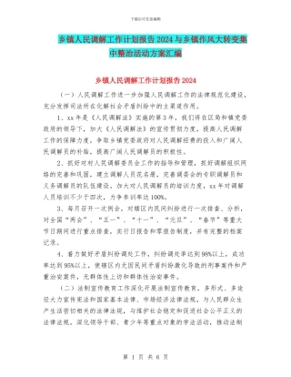 乡镇人民调解工作计划报告2024与乡镇作风大转变集中整治活动方案汇编