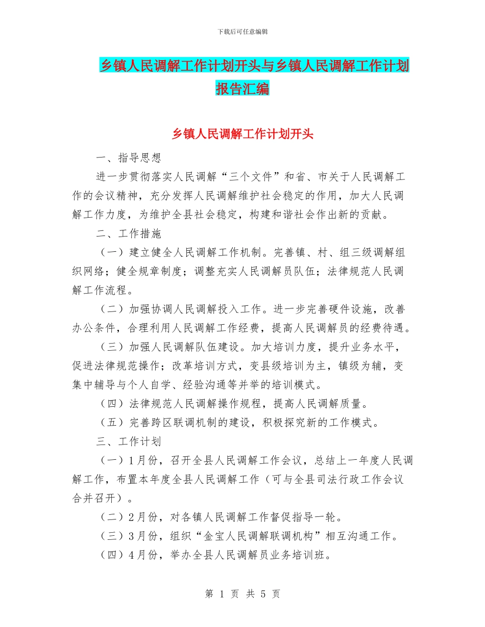 乡镇人民调解工作计划开头与乡镇人民调解工作计划报告汇编_第1页