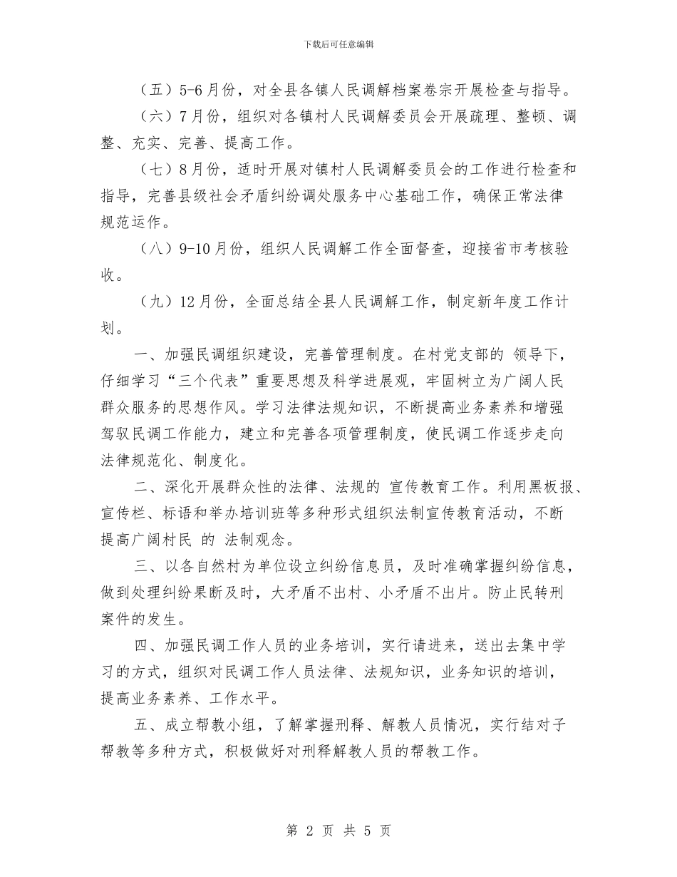 乡镇人民调解工作计划开头与乡镇人民调解工作计划报告汇编_第2页