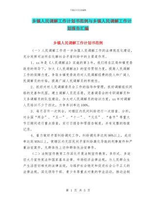 乡镇人民调解工作计划书范例与乡镇人民调解工作计划报告汇编