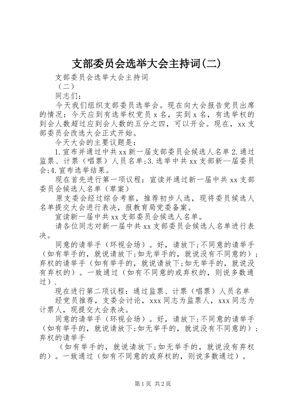 支部委员会选举大会主持词(二)_第1页