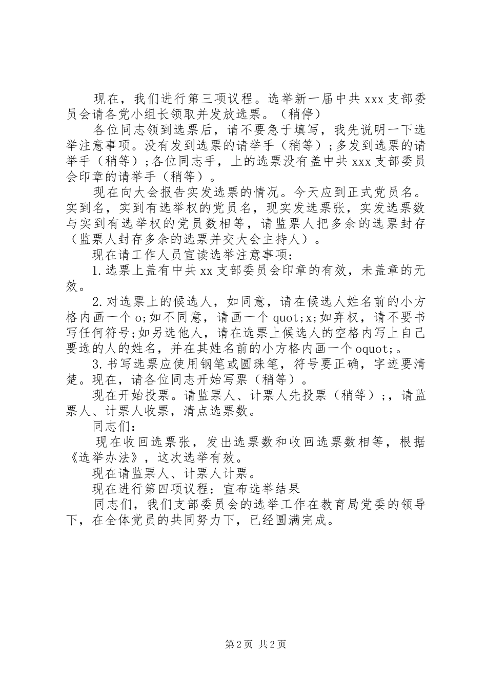 支部委员会选举大会主持词(二)_第2页